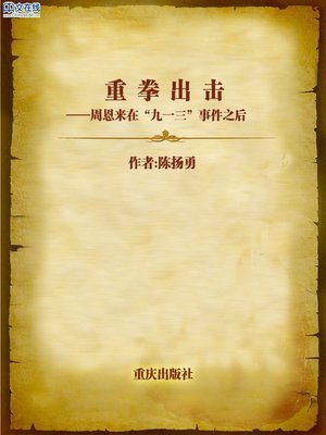 cover image of 重拳出击——周恩来在“九一三”事件之后 (The Big Hit)